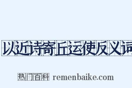 以近诗寄丘运使反义词是什么意思的图片